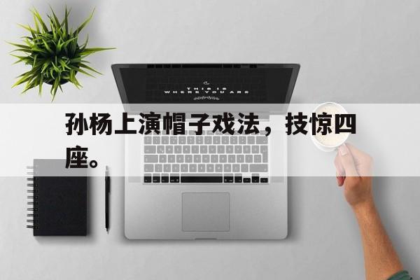 乐动网址-孙杨上演帽子戏法，技惊四座。