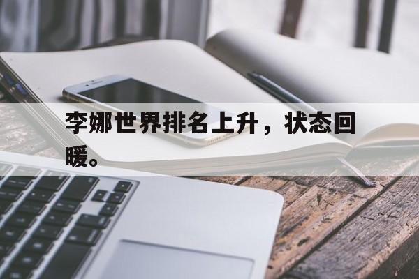 乐动官方网站-李娜世界排名上升，状态回暖。