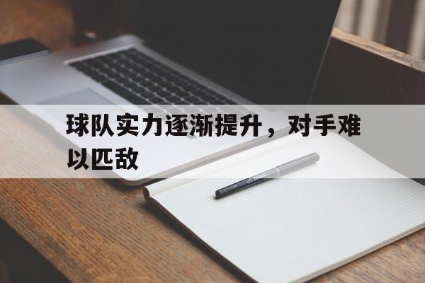 LD 乐动APP下载-球队实力逐渐提升，对手难以匹敌