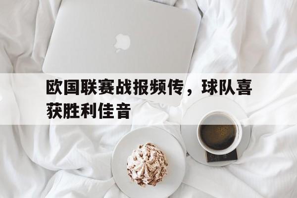 LD 乐动APP下载-欧国联赛战报频传，球队喜获胜利佳音