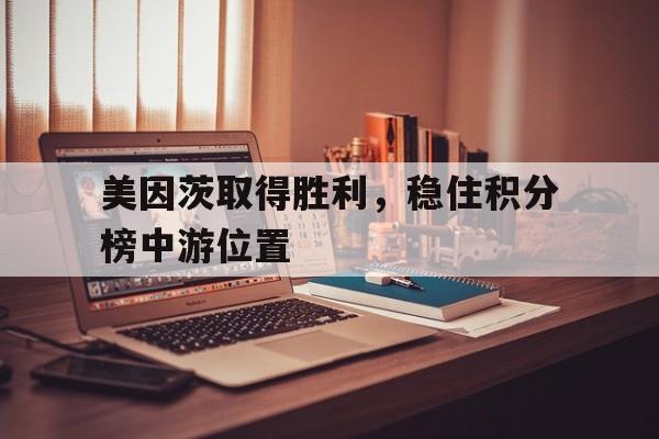 乐动网址-美因茨取得胜利，稳住积分榜中游位置
