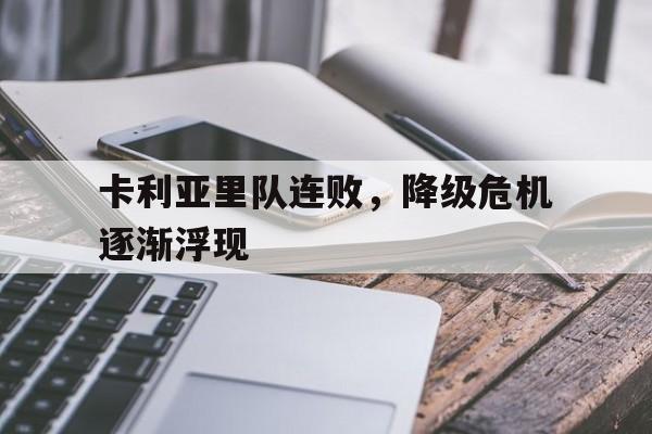ld sports-卡利亚里队连败，降级危机逐渐浮现
