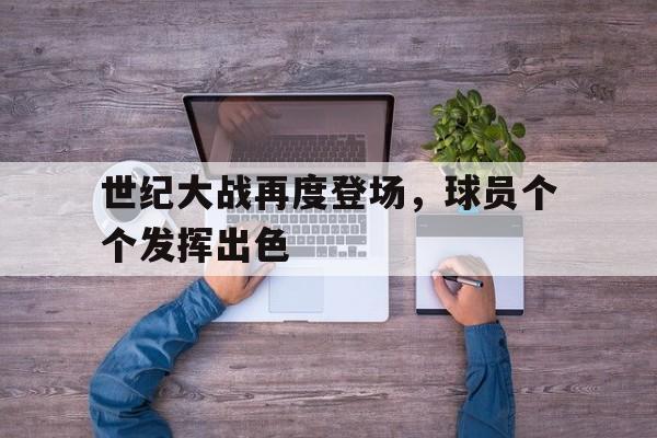 ld sports-世纪大战再度登场，球员个个发挥出色