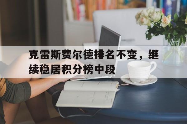 ld sports-克雷斯费尔德排名不变，继续稳居积分榜中段