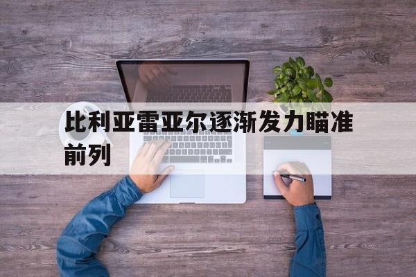 乐动网址-比利亚雷亚尔逐渐发力瞄准前列
