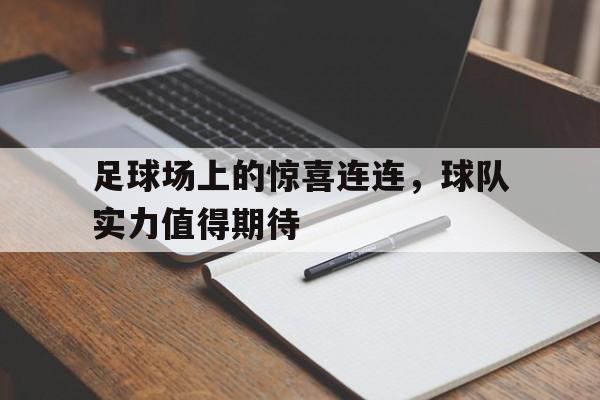 乐动网址-足球场上的惊喜连连，球队实力值得期待