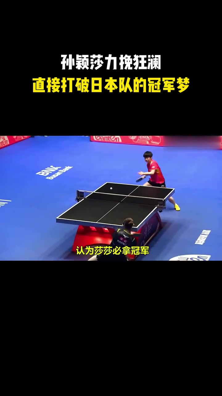 德约科维奇关键时刻救险，孙颖莎力保胜局拿下系列赛